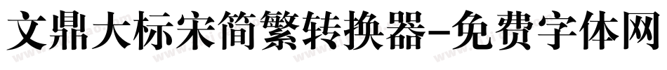 文鼎大标宋简繁转换器字体转换