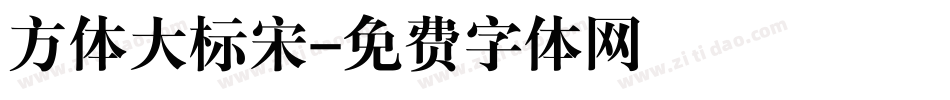 方体大标宋字体转换