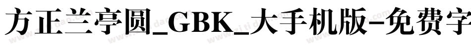 方正兰亭圆_GBK_大手机版字体转换
