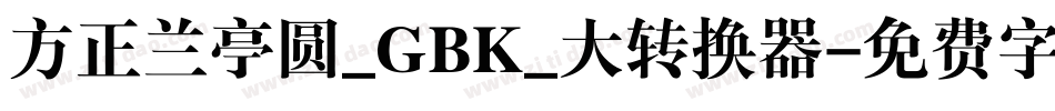 方正兰亭圆_GBK_大转换器字体转换