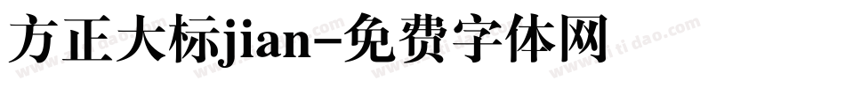 方正大标jian字体转换