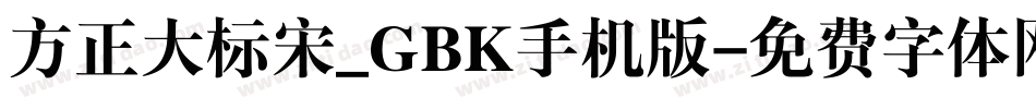 方正大标宋_GBK手机版字体转换