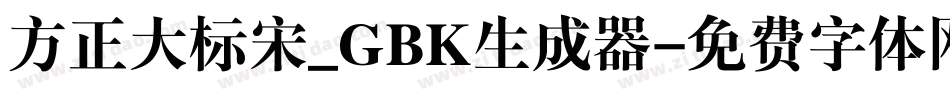方正大标宋_GBK生成器字体转换