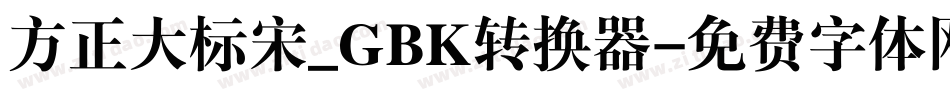 方正大标宋_GBK转换器字体转换