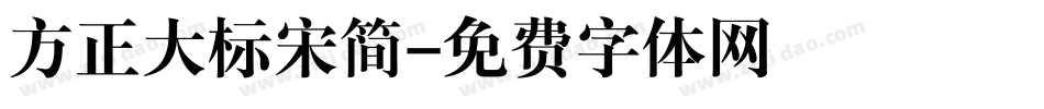方正大标宋简字体转换