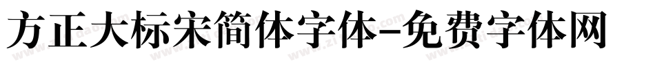 方正大标宋简体字体字体转换