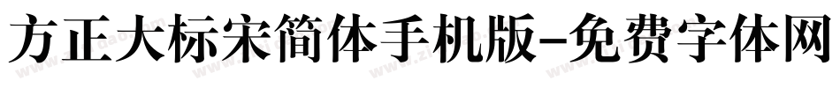 方正大标宋简体手机版字体转换