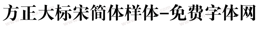 方正大标宋简体样体字体转换