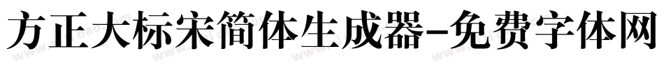 方正大标宋简体生成器字体转换