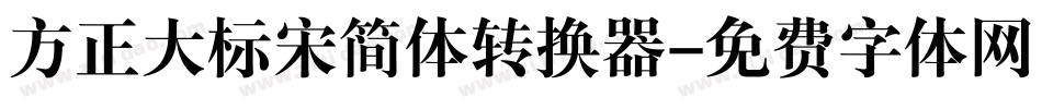 方正大标宋简体转换器字体转换