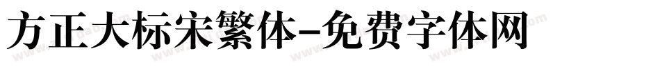 方正大标宋繁体字体转换