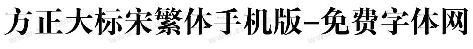 方正大标宋繁体手机版字体转换