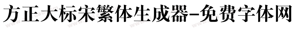 方正大标宋繁体生成器字体转换