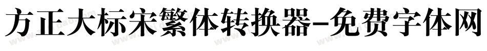 方正大标宋繁体转换器字体转换