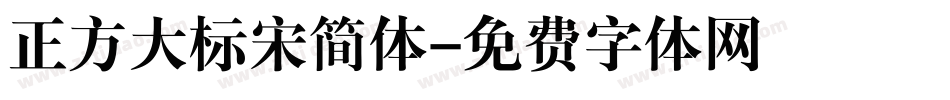 正方大标宋简体字体转换