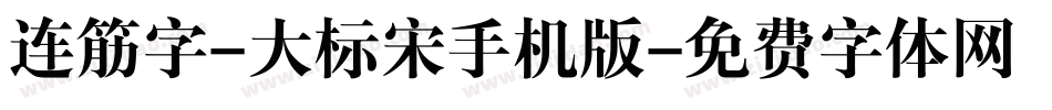连筋字-大标宋手机版字体转换