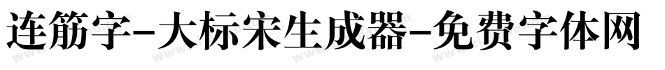 连筋字-大标宋生成器字体转换