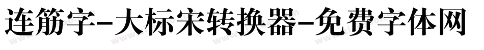 连筋字-大标宋转换器字体转换