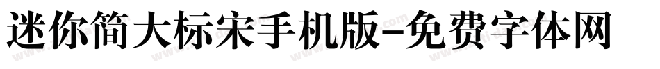 迷你简大标宋手机版字体转换