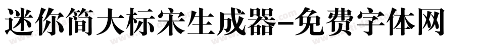 迷你简大标宋生成器字体转换