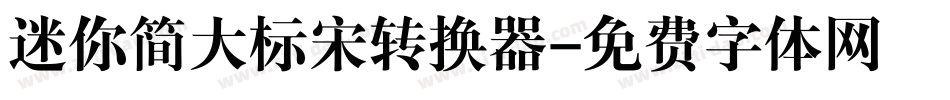 迷你简大标宋转换器字体转换