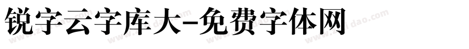 锐字云字库大字体转换