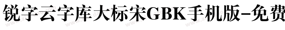 锐字云字库大标宋GBK手机版字体转换