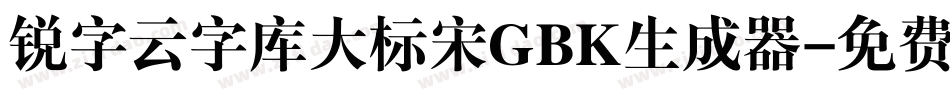 锐字云字库大标宋GBK生成器字体转换