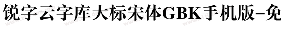 锐字云字库大标宋体GBK手机版字体转换