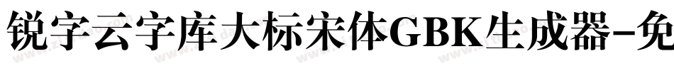 锐字云字库大标宋体GBK生成器字体转换