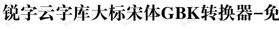锐字云字库大标宋体GBK转换器字体转换