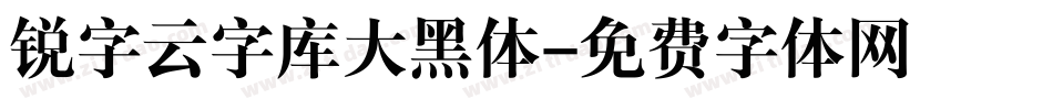 锐字云字库大黑体字体转换