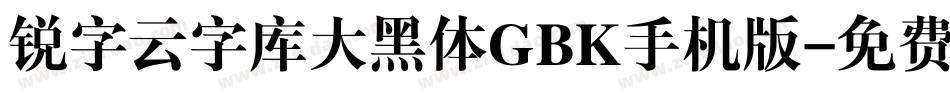 锐字云字库大黑体GBK手机版字体转换