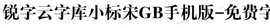 锐字云字库小标宋GB手机版字体转换