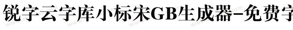 锐字云字库小标宋GB生成器字体转换