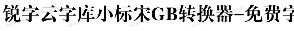 锐字云字库小标宋GB转换器字体转换