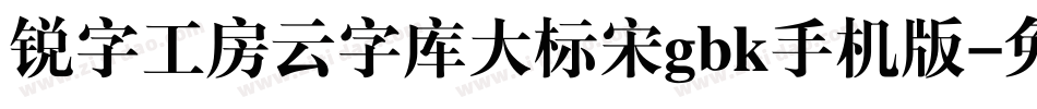 锐字工房云字库大标宋gbk手机版字体转换
