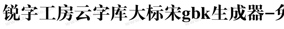 锐字工房云字库大标宋gbk生成器字体转换