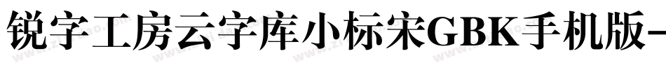 锐字工房云字库小标宋GBK手机版字体转换