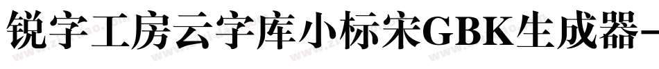 锐字工房云字库小标宋GBK生成器字体转换