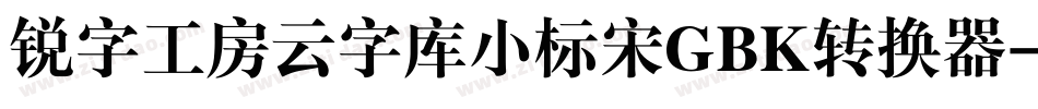锐字工房云字库小标宋GBK转换器字体转换