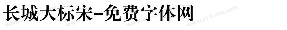 长城大标宋字体转换