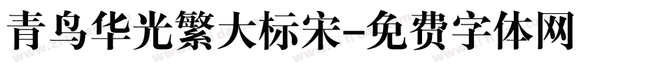 青鸟华光繁大标宋字体转换