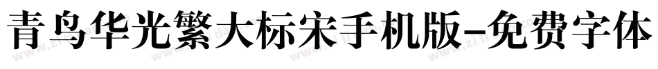 青鸟华光繁大标宋手机版字体转换