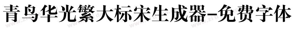 青鸟华光繁大标宋生成器字体转换