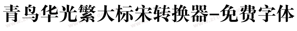 青鸟华光繁大标宋转换器字体转换