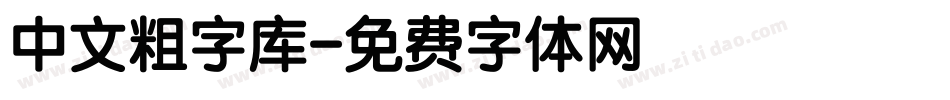 中文粗字库字体转换