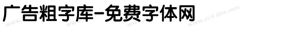 广告粗字库字体转换