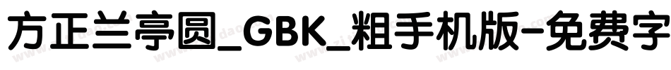 方正兰亭圆_GBK_粗手机版字体转换