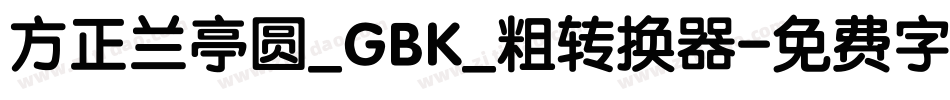 方正兰亭圆_GBK_粗转换器字体转换